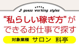 "私らしい稼ぎ方"ができるお仕事で探す