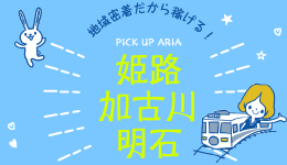 地域密着だから稼げる！姫路 加古川 明石