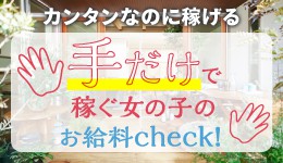 手だけで稼ぐ女の子のお給料Check！