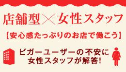 店舗型×女性スタッフ【安心感たっぷりのお店で働こう】