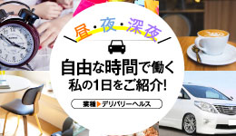 自由な時間で働く私の1日をご紹介！