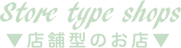 Store type shops - 店舗型のお店
