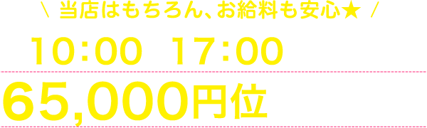 当店はもちろん、お給料も安心★10:00～15:30の出勤で1日55,000円位稼げます♪