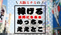 大阪ミナミの稼げる以外にもあるめっちゃええとこ