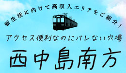 アクセス便利なのにバレない穴場 西中島南方