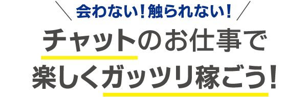 会わない！触られない！チャットのお仕事で楽しくガッツリ稼ごう！