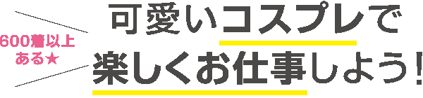 会わない！触られない！可愛いコスプレで楽しくお仕事しよう！