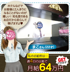 ホテルなどでお客様と2人きりになることがないのが嬉しい！知名度のあるお店だから安心して稼げますよ♥