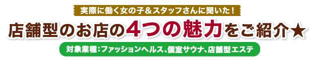 店舗型のお店で働こう★