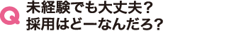 未経験でも大丈夫？採用はどーなんだろ？