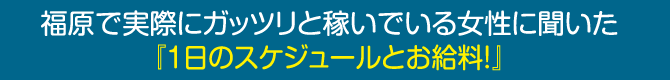 福原で実際にガッツリと稼いでいる女性に聞いた「1日のスケジュールとお給料！」