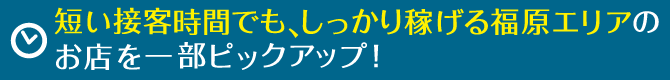 短い接客時間でも、しっかり稼げる福原エリアのお店を一部ピックアップ！