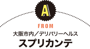 大阪市内／デリバリーヘルス スプリカンテ