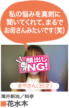 ■花水木 まやさん(35才)