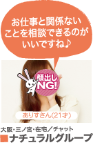 ■ナチュラルグループ ありすさん(21才)