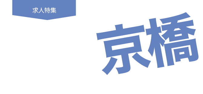 ビガー担当者が行く！京橋ワンダーランド！