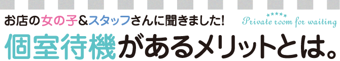 個室待機があるお店で働こう！