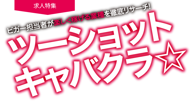 ビガー担当者が楽しく稼げる業種を徹底リサーチ！ツーショットキャバクラ☆