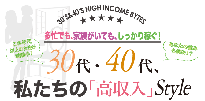 30代・40代、私たちの「高収入」Style