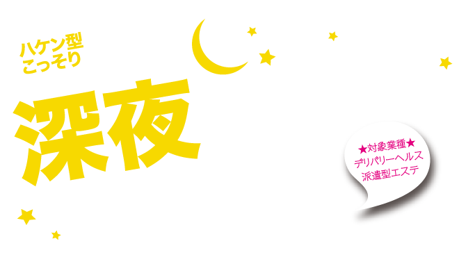 深夜バイトのすすめ！