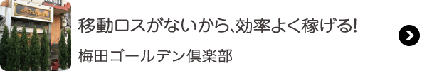 梅田ゴールデン倶楽部