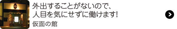 仮面の館