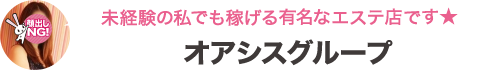 エステ／天王寺・十三 オアシスグループ