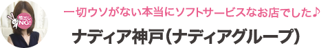 エステ／神戸・大阪・京都 ナディア神戸（ナディアグループ）