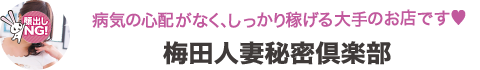 M性感／大阪・梅田 梅田人妻秘密倶楽部