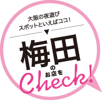 大阪の夜遊びスポットといえばココ！梅田のお店をCheck！