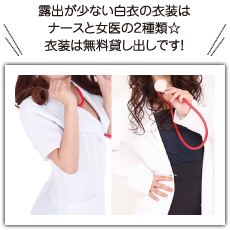 露出が少ない白衣の衣装はナースと女医の2種類☆衣装は無料貸し出しです！