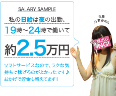 在籍 のぞみさんの日給は夜の出勤、19時～24時で働いて約2.5万円