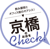 飲み屋街とオフィス街のオアシス！京橋のお店をCheck！