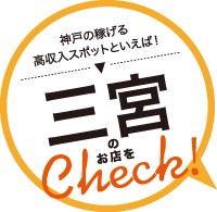 神戸の稼げる高収入スポットといえば！三宮のお店をCheck！