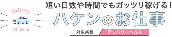 短い日数や時間でもガッツリ稼げる！ハケンのお仕事