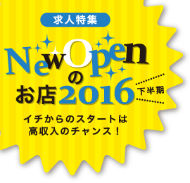 NEW OPENのお店特集