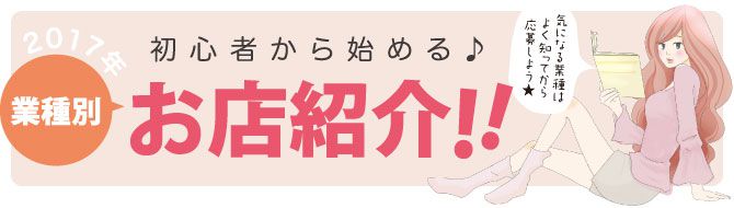 初心者から始める♪業種別お店紹介！！