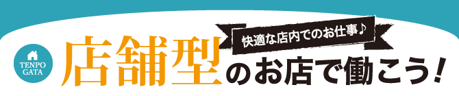 店舗型のお店で働こう！