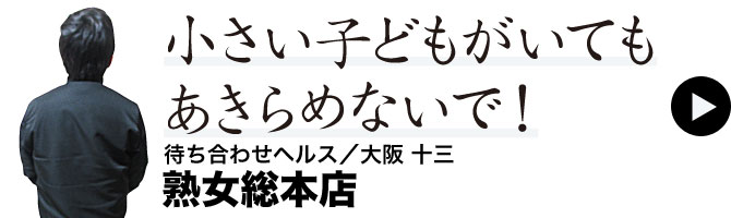 待ち合わせヘルス／大阪 十三 熟女総本店