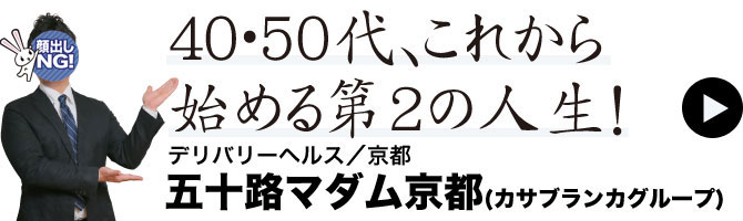 デリバリーヘルス／京都 五十路マダム京都（カサブランカグループ）