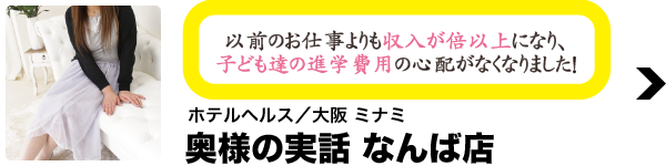 ホテルヘルス／大阪 ミナミ 奥様の実話 なんば店