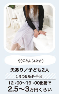 りりこさん（42才）夫あり／子ども2人［1日のお給料平均］12:00～19:00出勤で2.5～3万円くらい