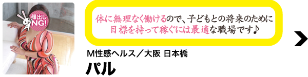 M性感ヘルス／大阪 日本橋 パル
