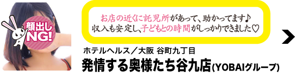 ホテルヘルス／大阪 谷町九丁目 発情する奥様たち谷九店（YOBAIグループ）