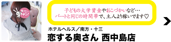 ホテルヘルス／南方・十三 恋する奥さん 西中島店