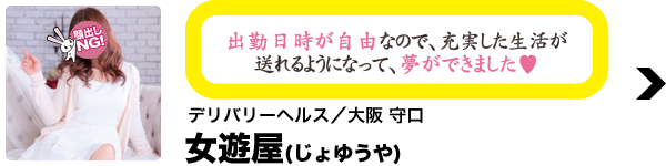 デリバリーヘルス／大阪 守口 女遊屋（じょゆうや）