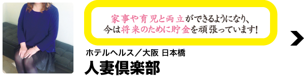 ホテルヘルス／大阪 日本橋 人妻倶楽部