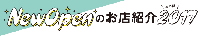 New Openのお店紹介2017上半期