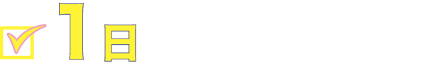 1日だけ本気で稼ぐ！