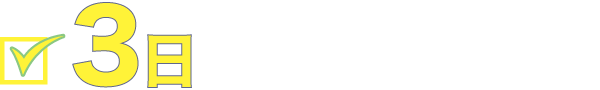 3日だけ本気で稼ぐ！